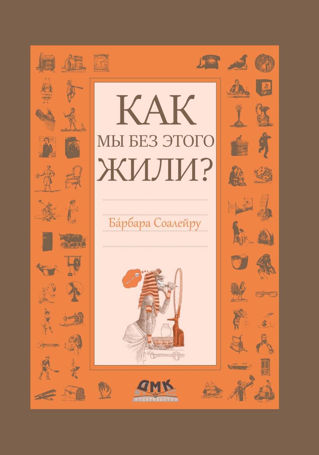 Обложка книги «Как мы без этого жили?»