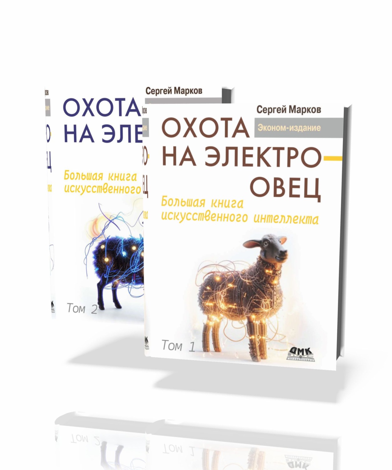 Обложка книги «Охота на электроовец. Большая книга искусственного интеллекта. В двух томах»