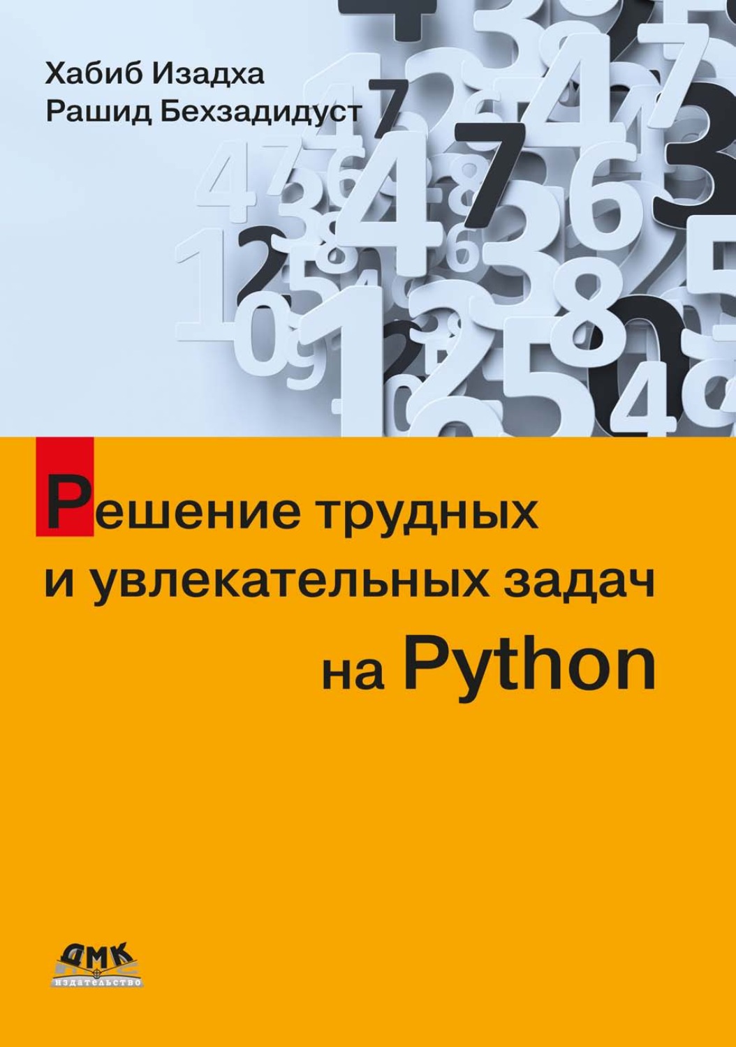Обложка книги «Решение трудных и увлекательных задач на Python»