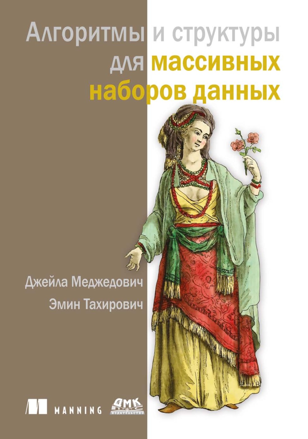 Обложка книги «Алгоритмы и структуры для массивных наборов данных»