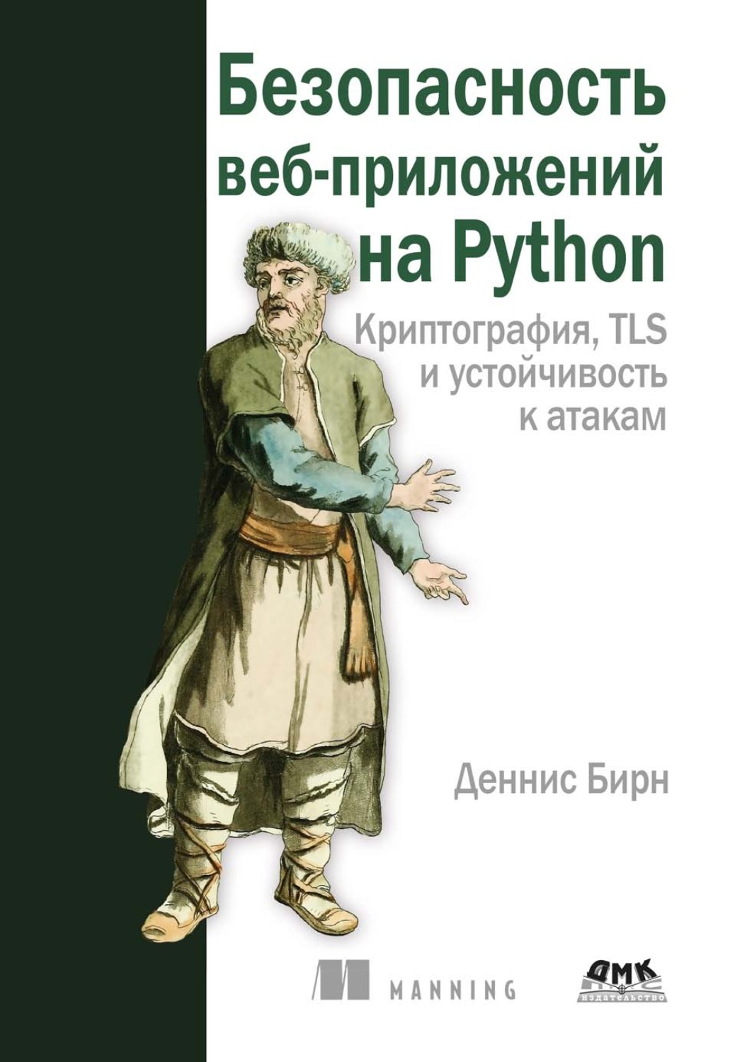 Обложка книги «Безопасность веб-приложений на Python. Криптография, TLS и устойчивость к атакам»
