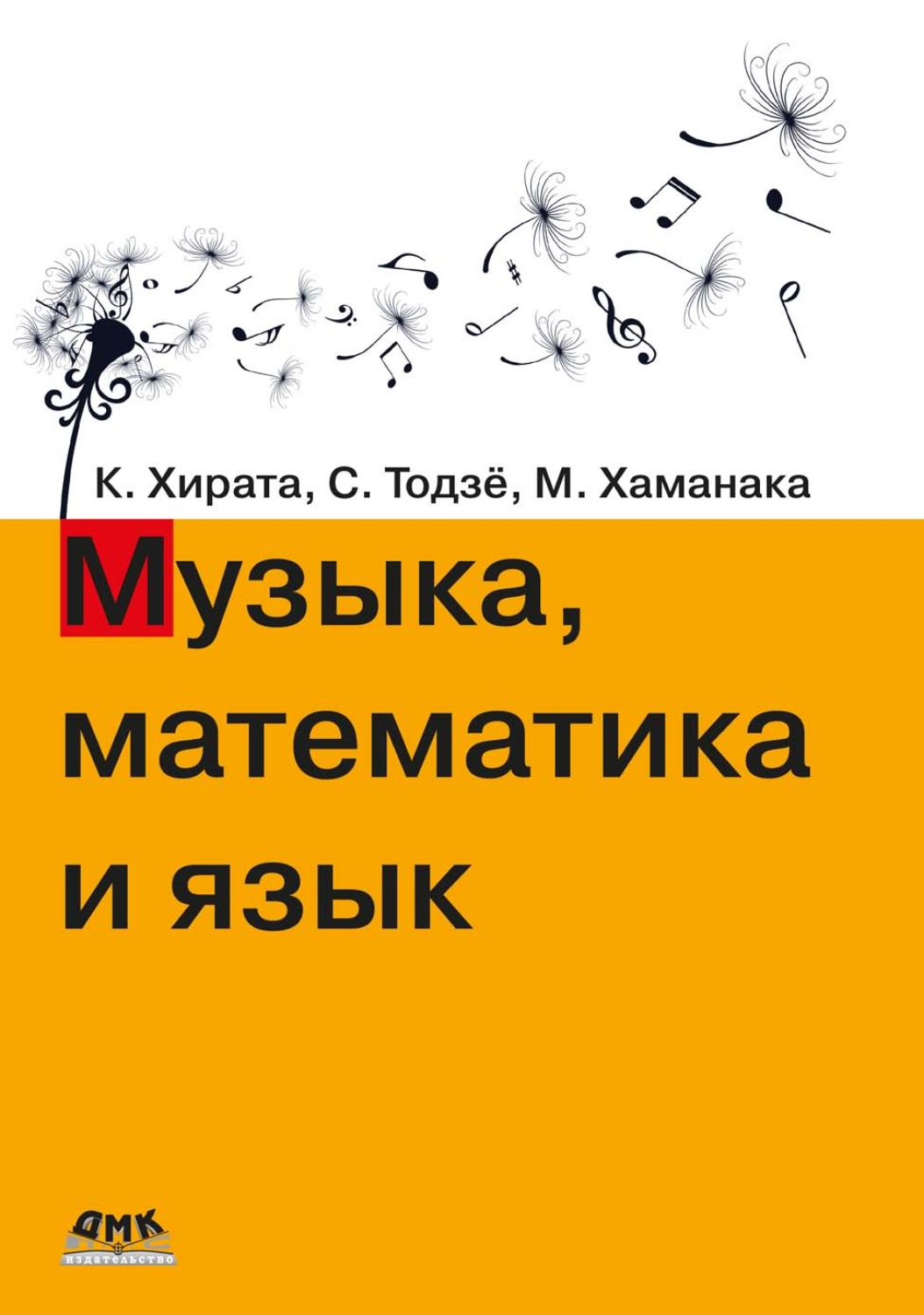 Обложка книги «Музыка, математика и язык»