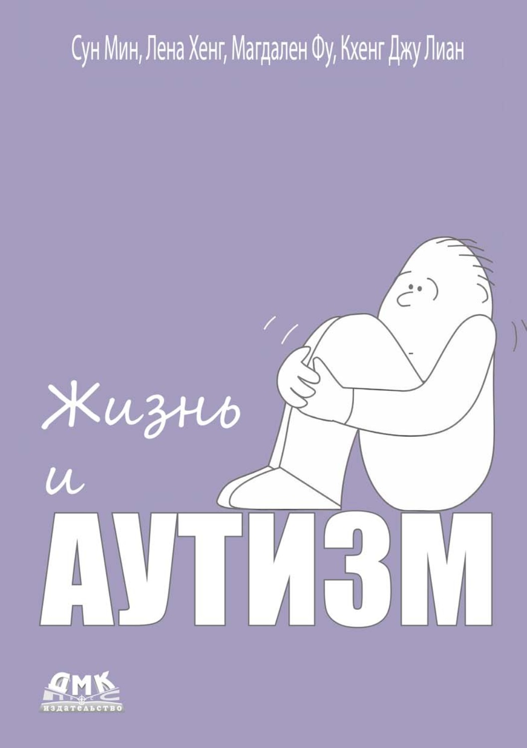 Обложка книги «Жизнь и аутизм»