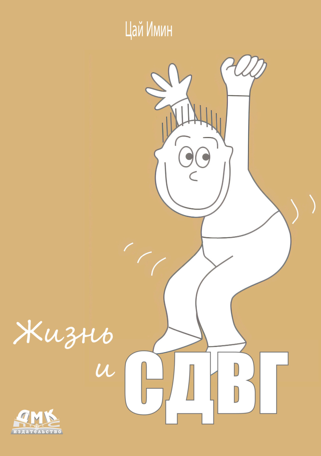 Обложка книги «Жизнь и СДВГ»