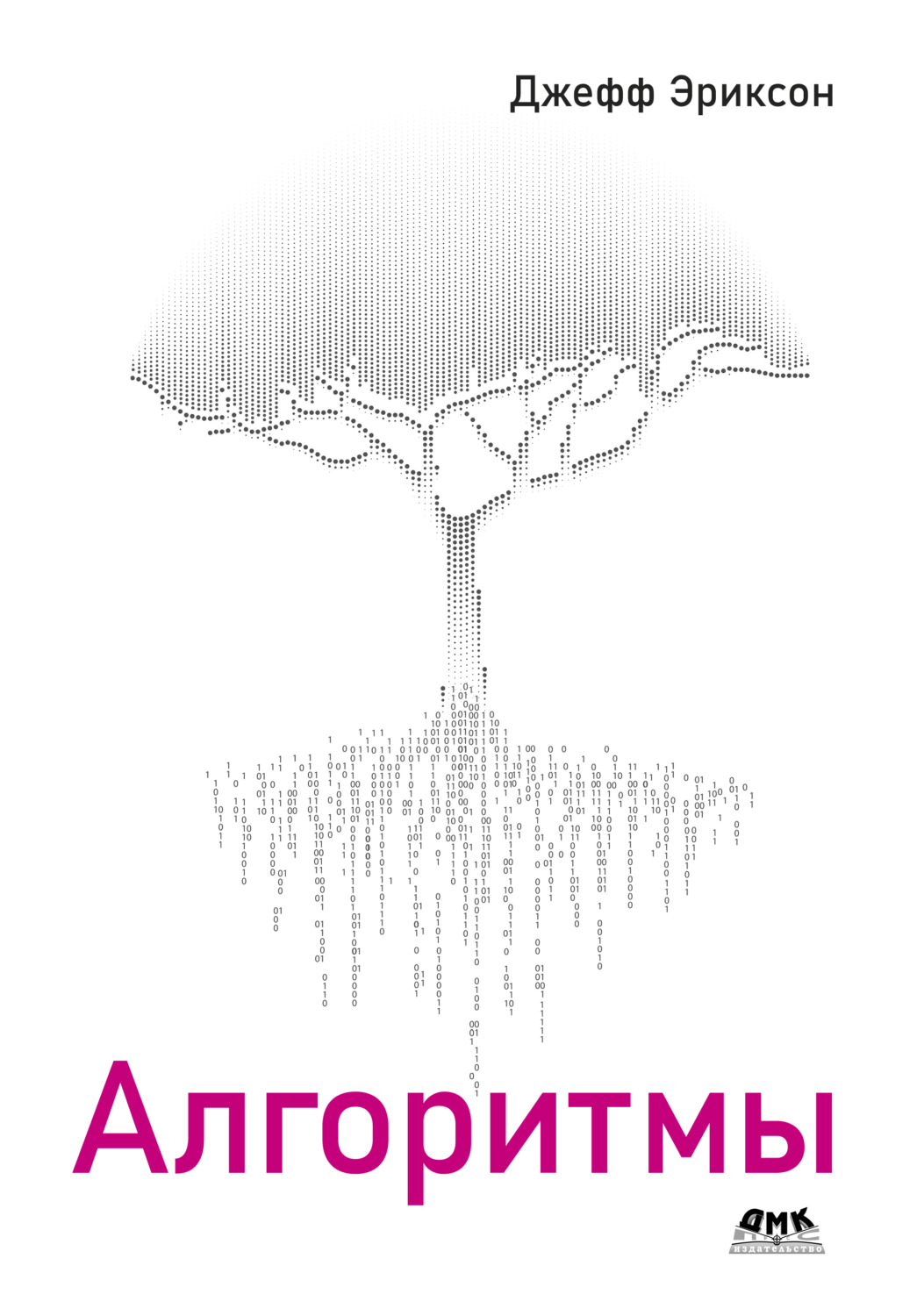 Обложка книги «Алгоритмы»