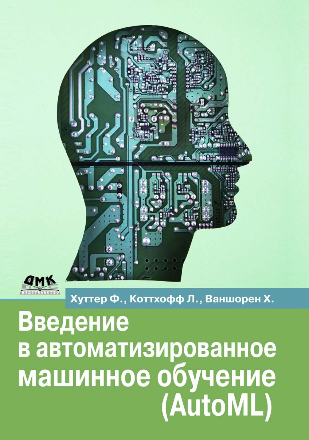 Обложка книги «Введение в автоматизированное машинное обучение (AutoML)»