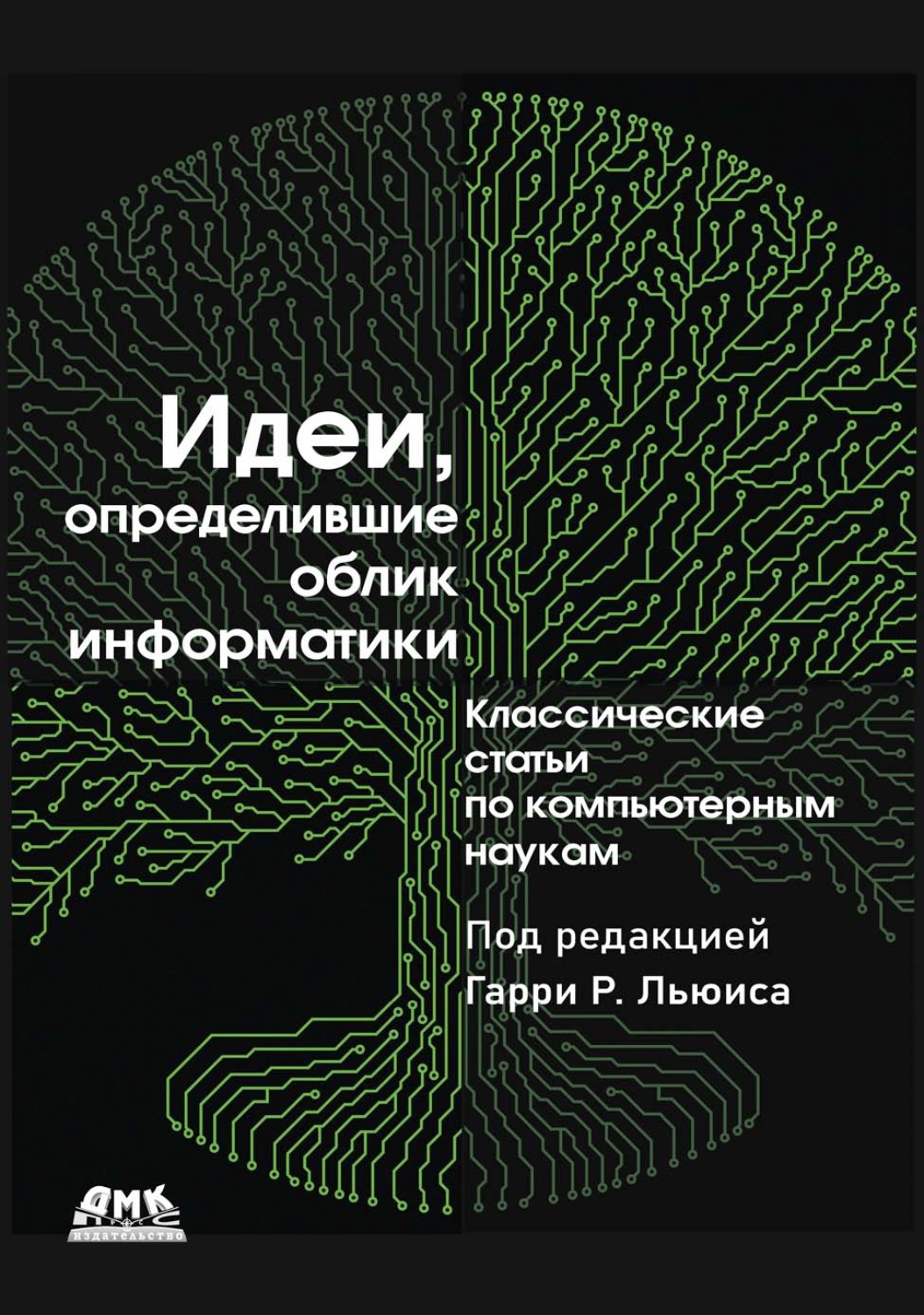 Обложка книги «Идеи, определившие облик информатики. Классические статьи по компьютерным наукам»