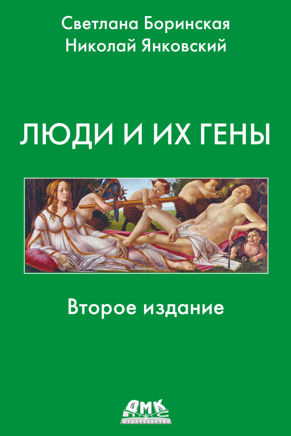 Обложка книги «Люди и их гены»