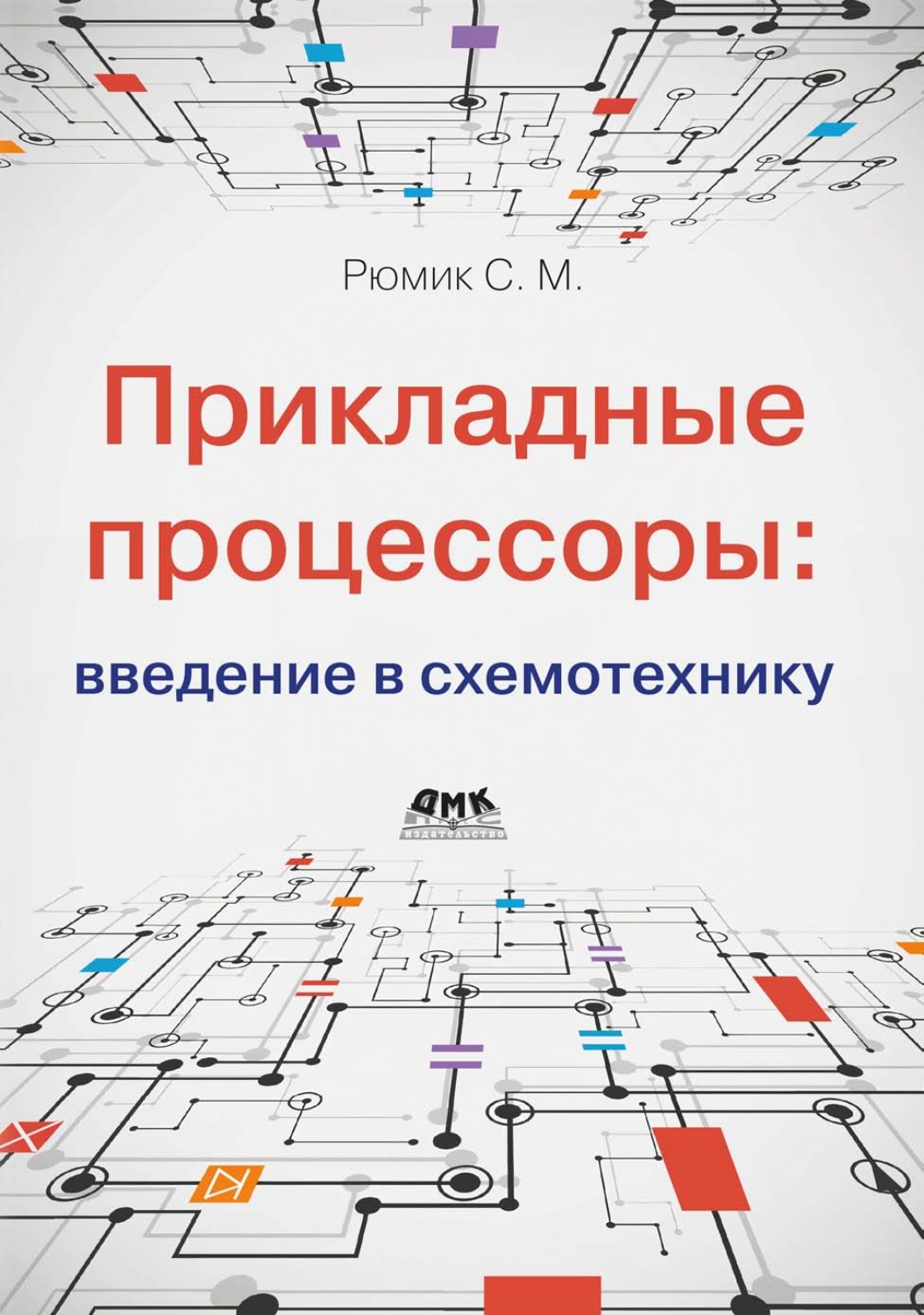 Обложка книги «Прикладные процессоры: введение в схемотехнику»