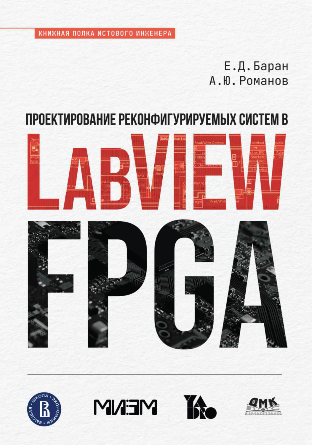 Обложка книги «Проектирование реконфигурируемых систем в LabVIEW FPGA»