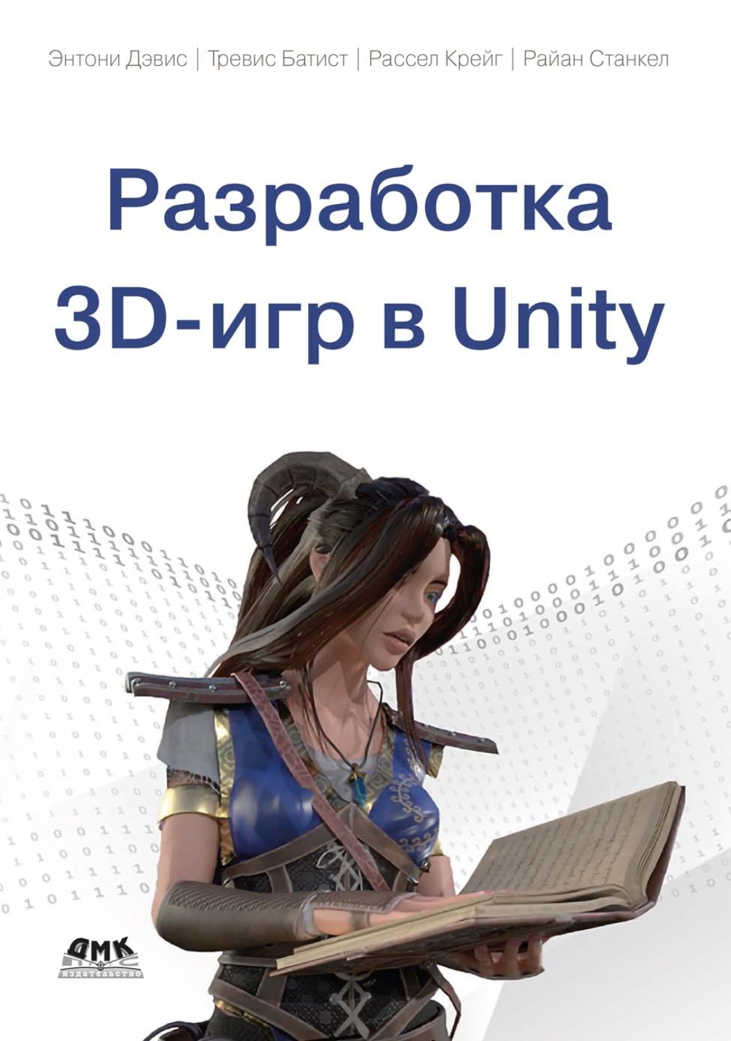 Обложка книги «Разработка 3D-игр в Unity»