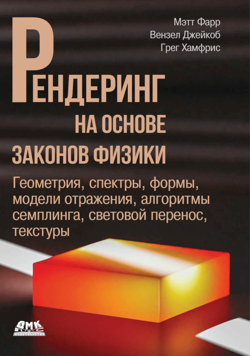 Обложка книги «Рендеринг на основе законов физики. Геометрия, спектры, формы, модели отражения, алгоритмы семплинга, световой перенос, текстуры»