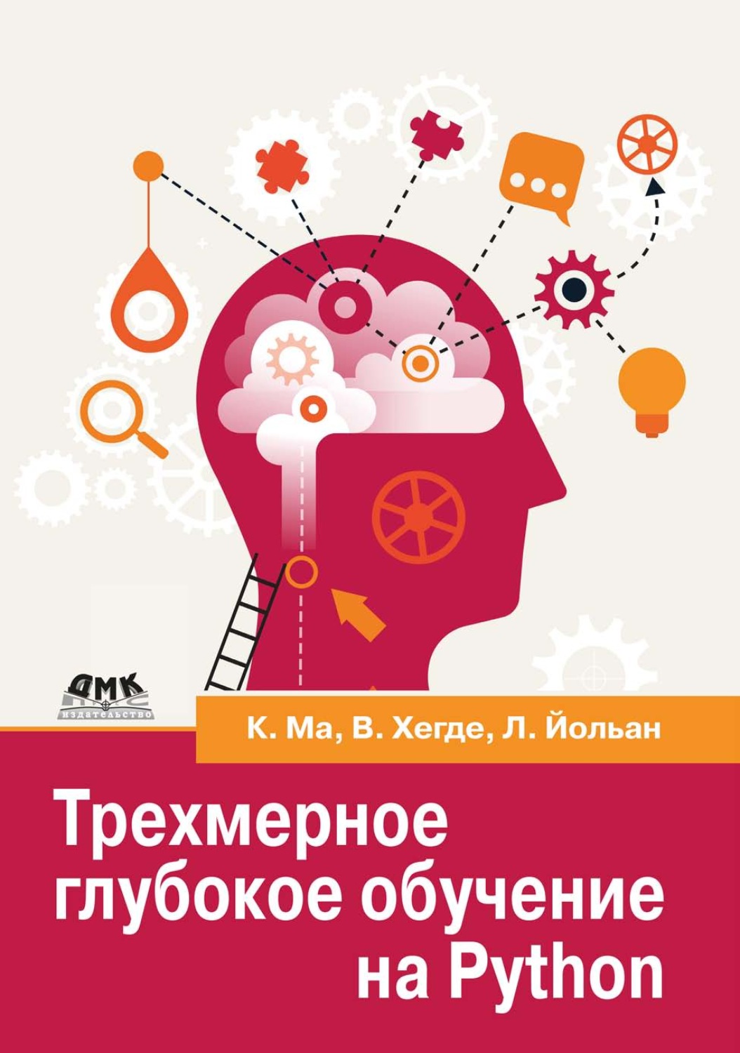 Обложка книги «Трехмерное глубокое обучение на Python»