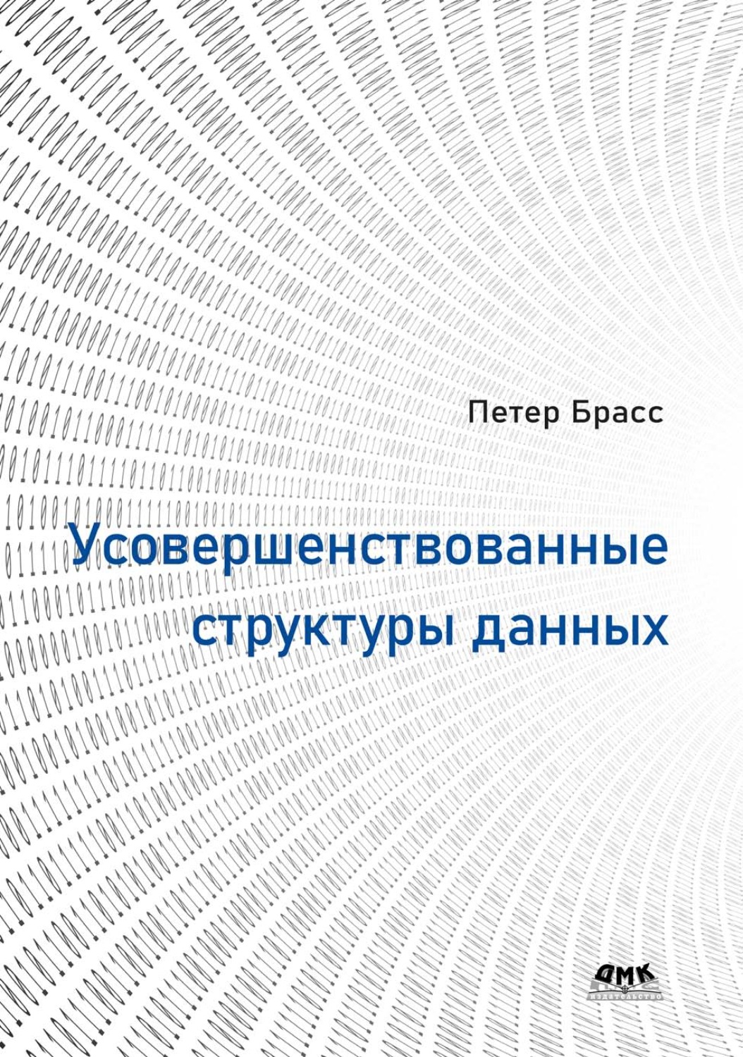 Обложка книги «Усовершенствованные структуры данных»