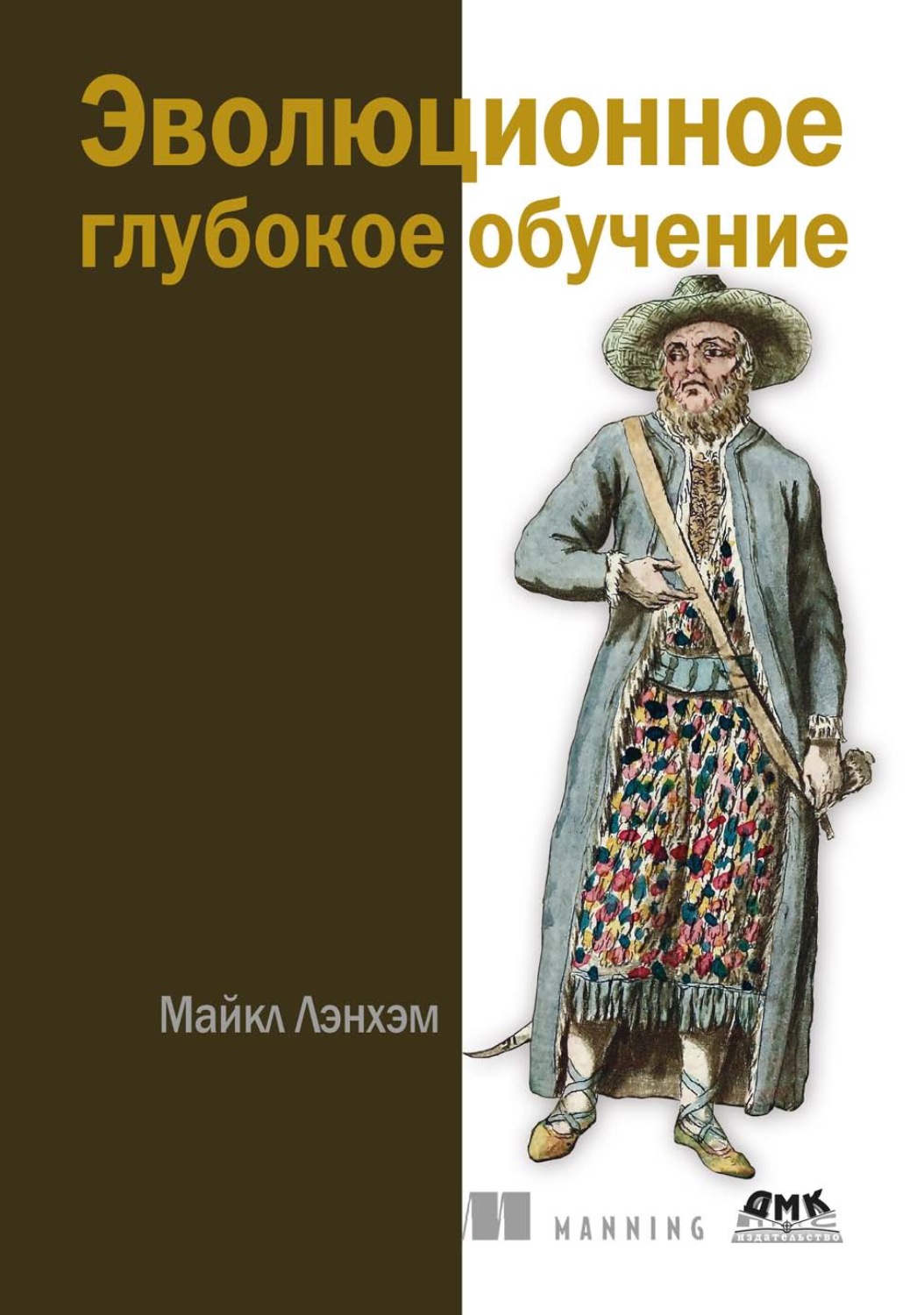 Обложка книги «Эволюционное глубокое обучение»