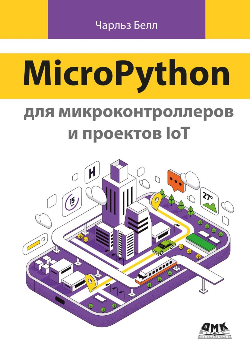 Обложка книги «MicroPython для микроконтроллеров и проектов IoT»