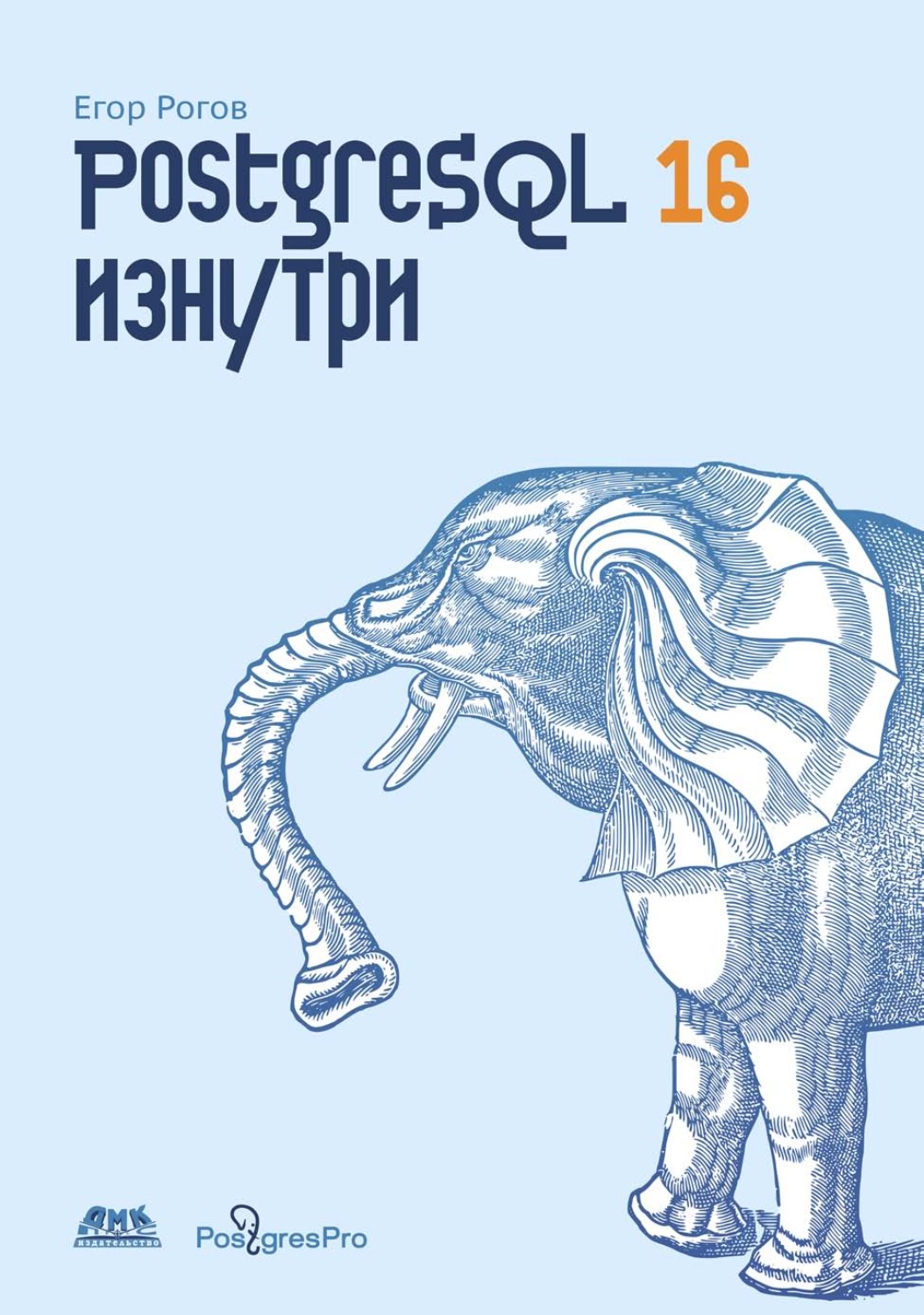 Обложка книги «PostgreSQL 16 изнутри»