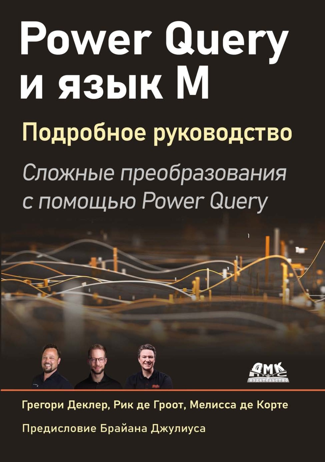 Обложка книги «Power Query и язык М. Подробное руководство»