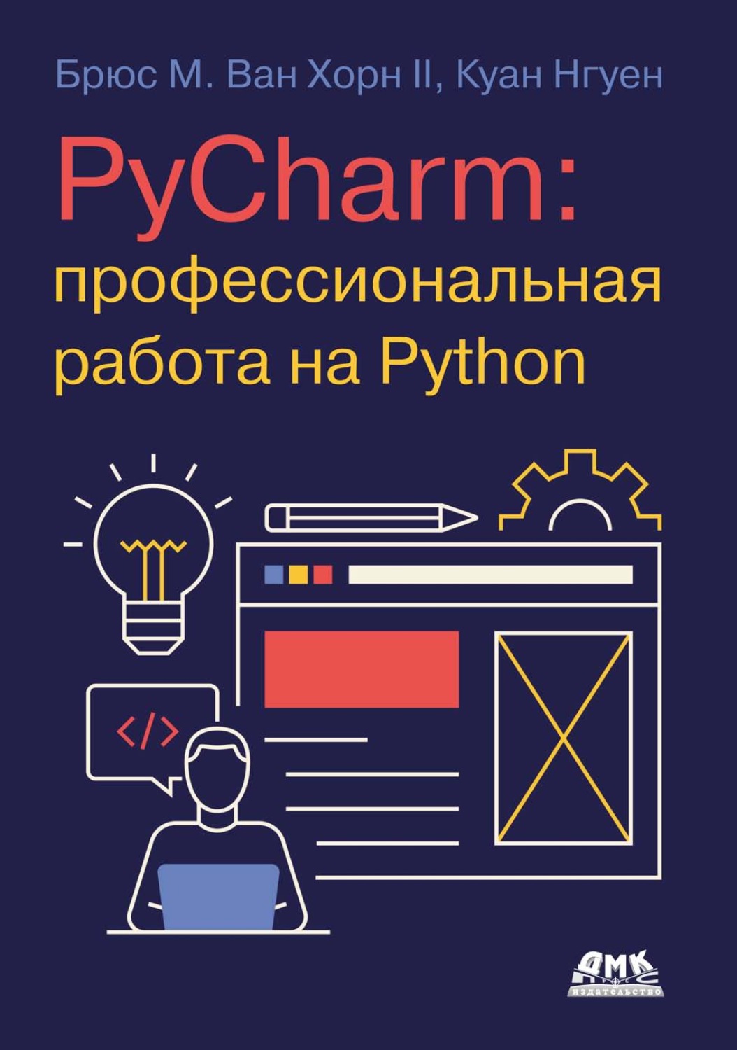 Обложка книги «PyCharm: профессиональная работа на Python»