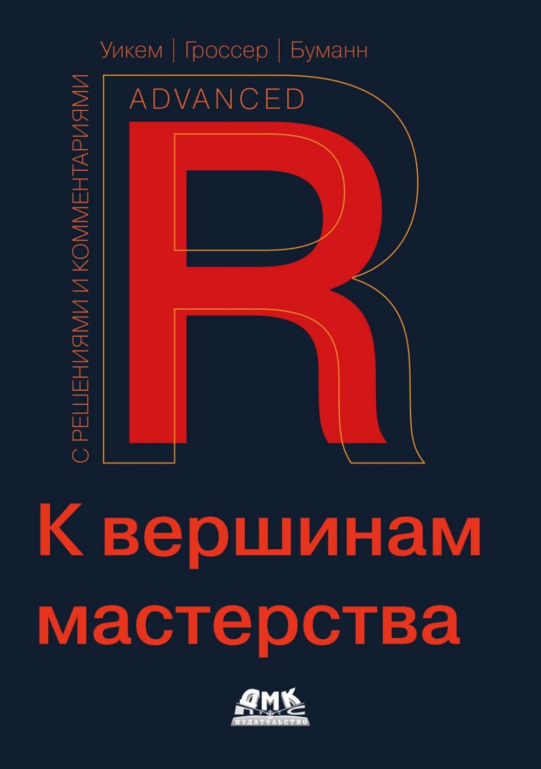 Обложка книги «R. К вершинам мастерства. С решениями и комментариями»