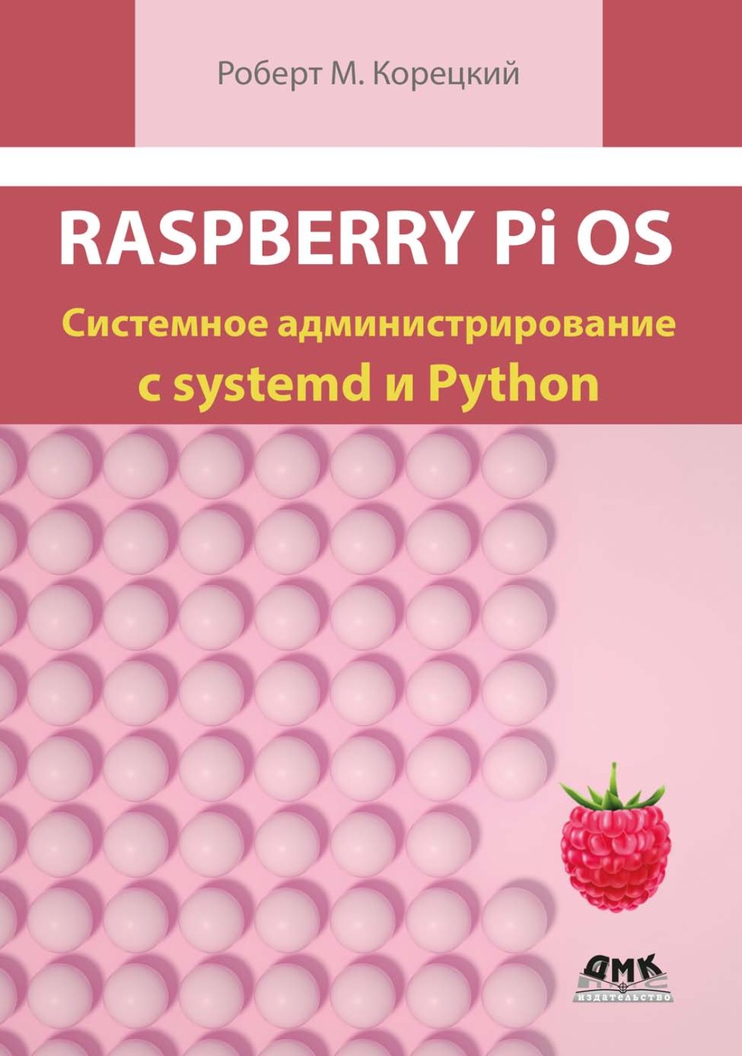 Обложка книги «Raspberry Pi OS. Системное администрирование с systemd и Python»