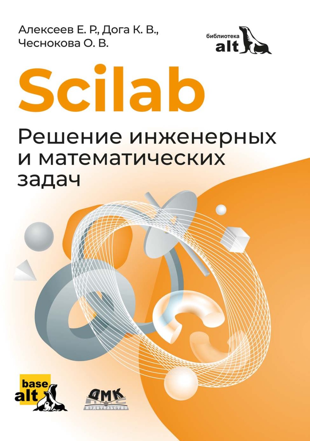 Обложка книги «Scilab. Решение инженерных и математических задач»