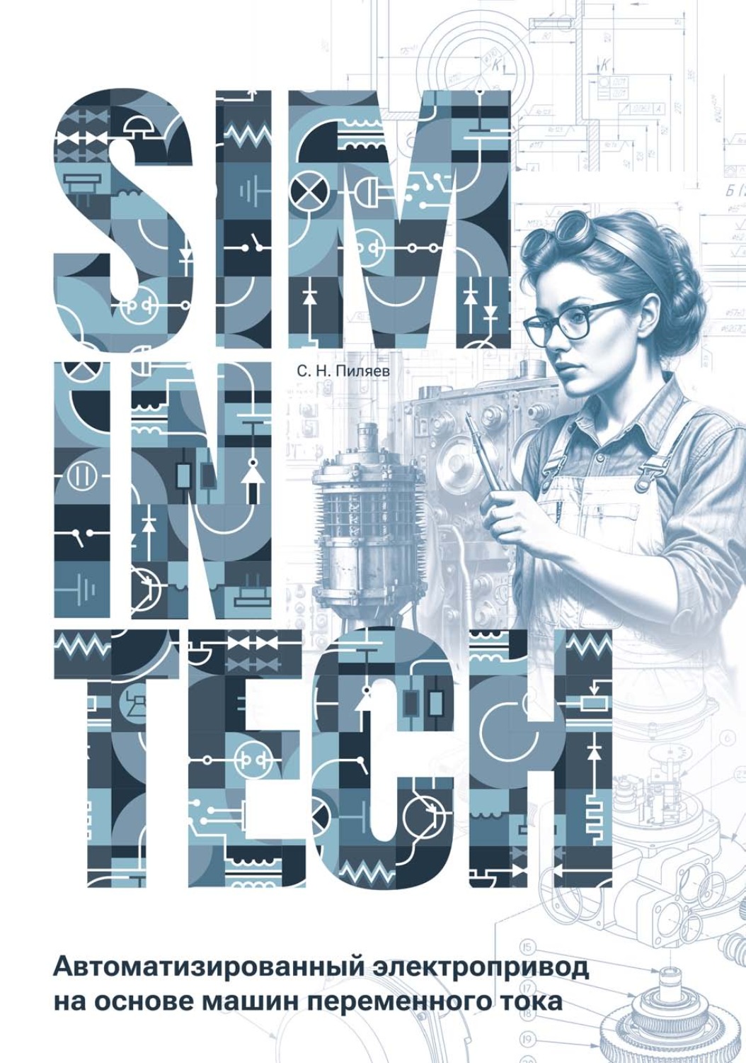 Обложка книги «SimInTech. Автоматизированный электропривод на основе машин переменного тока»