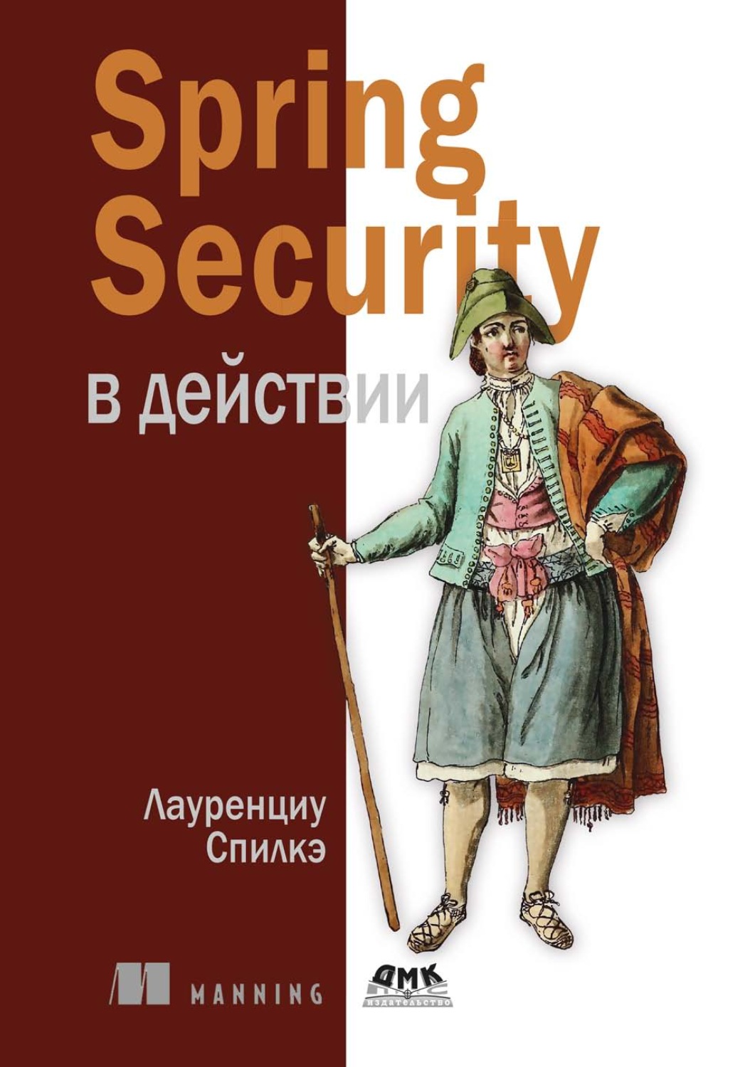 Обложка книги «Spring Security в действии»