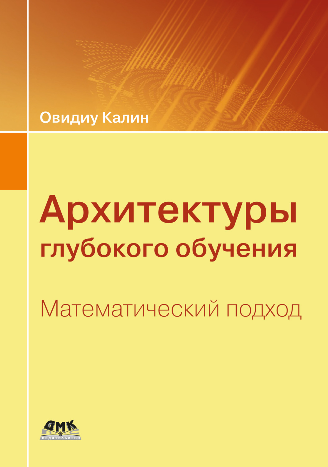 Обложка книги «Архитектуры глубокого обучения. Математический подход»