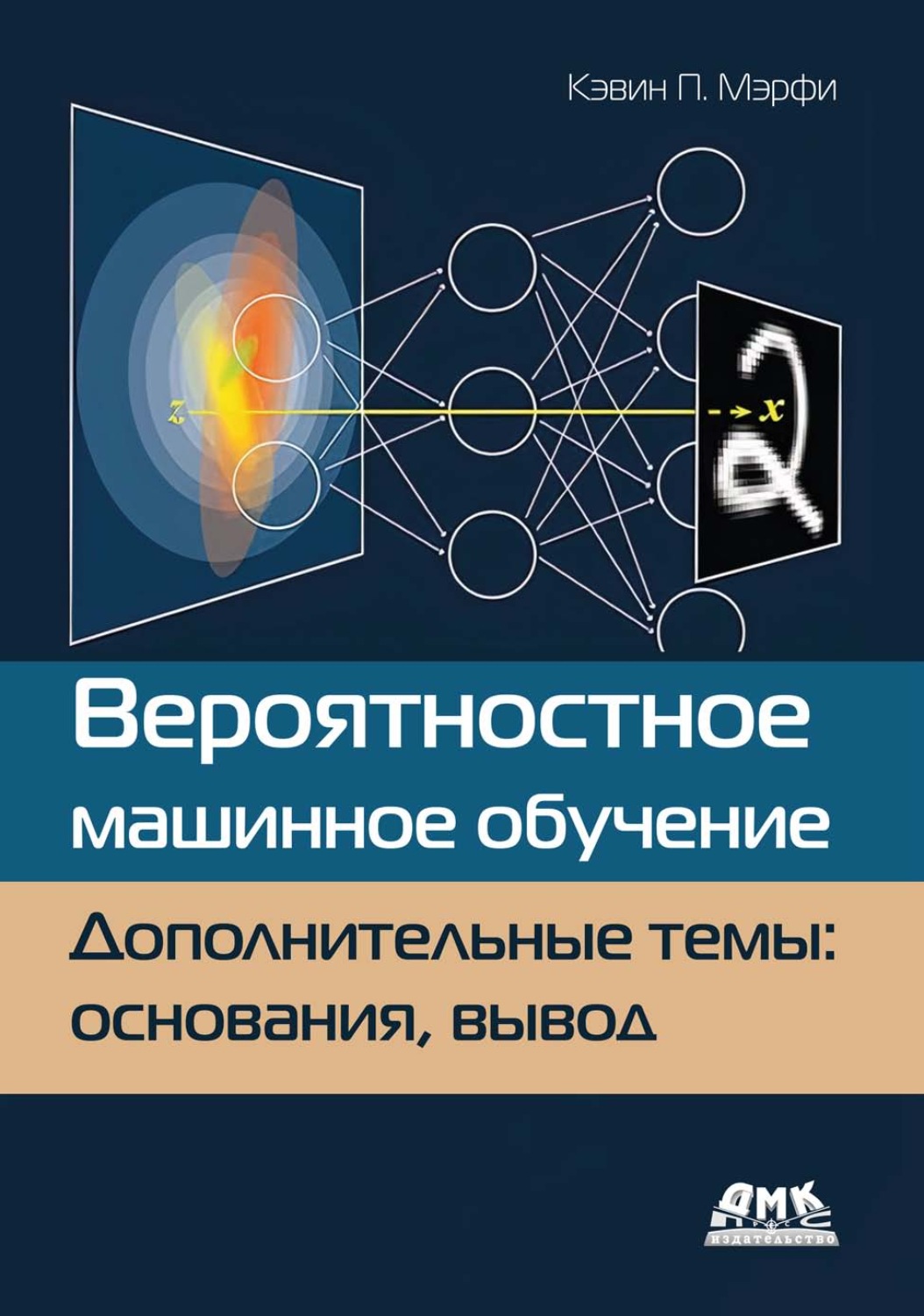 Обложка книги «Вероятностное машинное обучение. Дополнительные темы: основания, вывод»