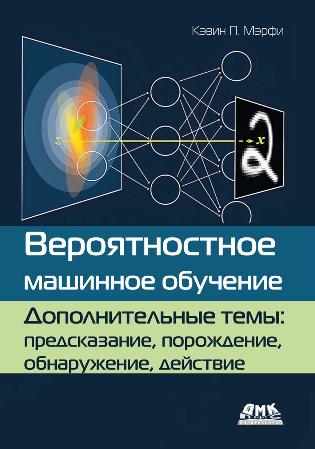 Обложка книги «Вероятностное машинное обучение. Дополнительные темы: предсказание, порождение, обнаружение, действие»