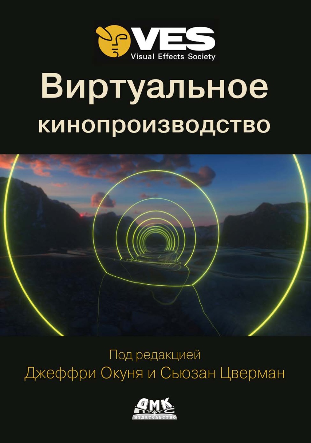 Обложка книги «Виртуальное кинопроизводство»