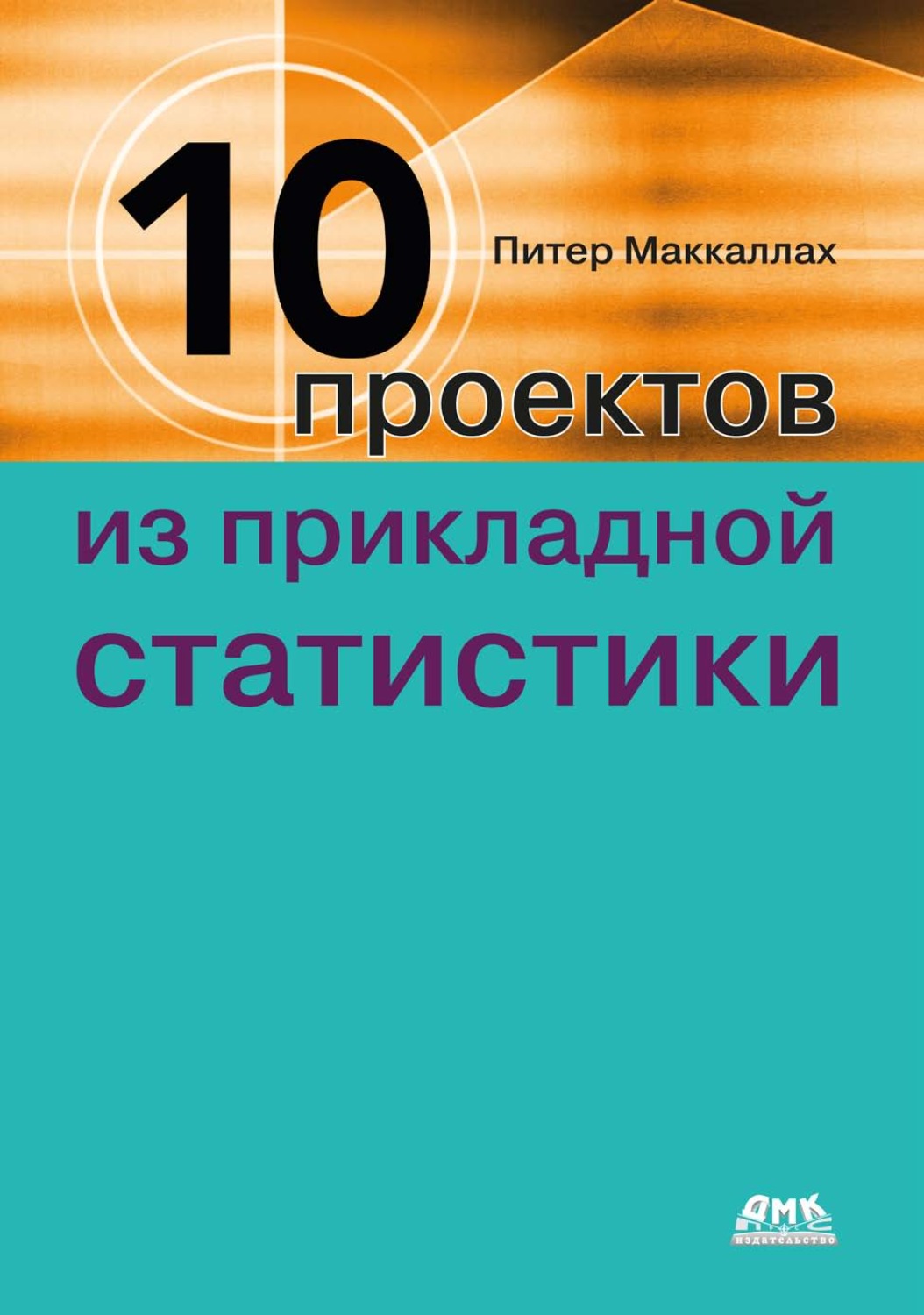 Обложка книги «Десять проектов из прикладной статистики»