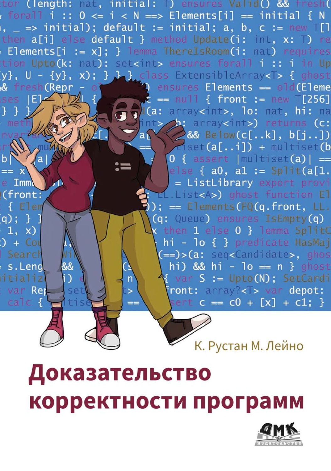 Обложка книги «Доказательство корректности программ»
