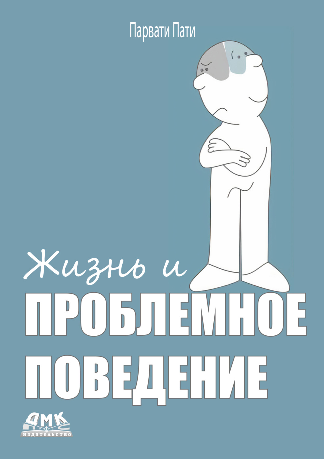 Обложка книги «Жизнь и проблемное поведение»