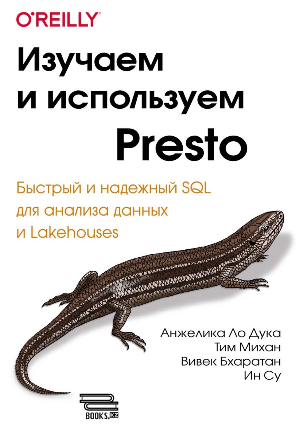 Обложка книги «Изучаем и используем Presto. Быстрый и надежный SQL для анализа данных и Lakehouses»