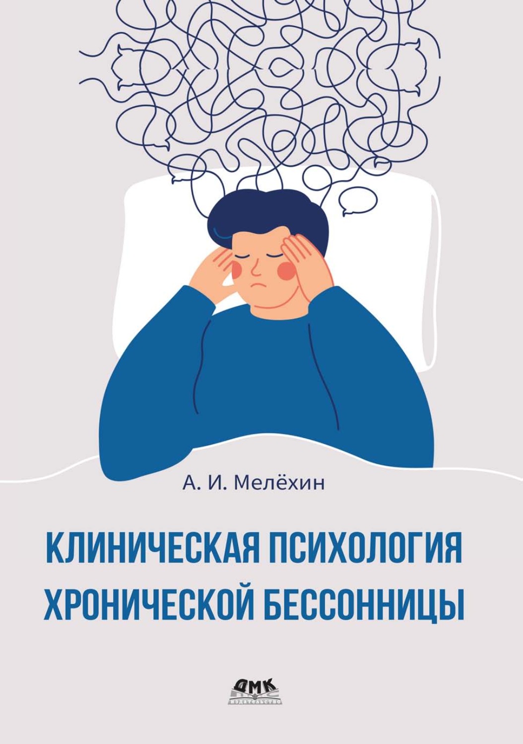 Обложка книги «Клиническая психология хронической бессонницы. Практическое руководство»