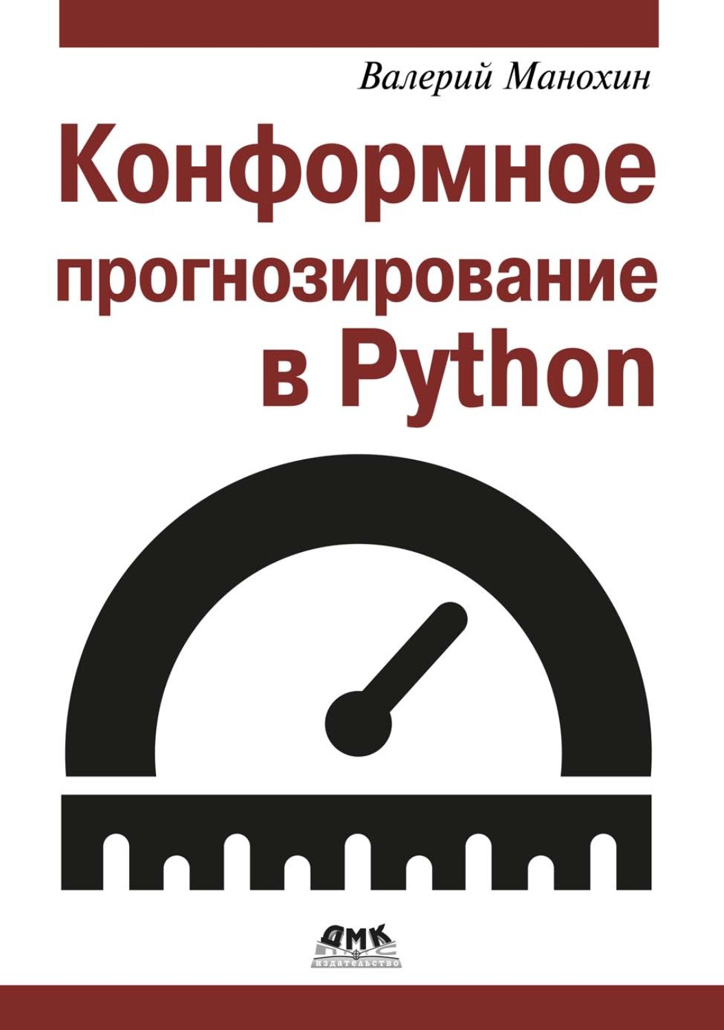 Обложка книги «Конформное прогнозирование в Python»
