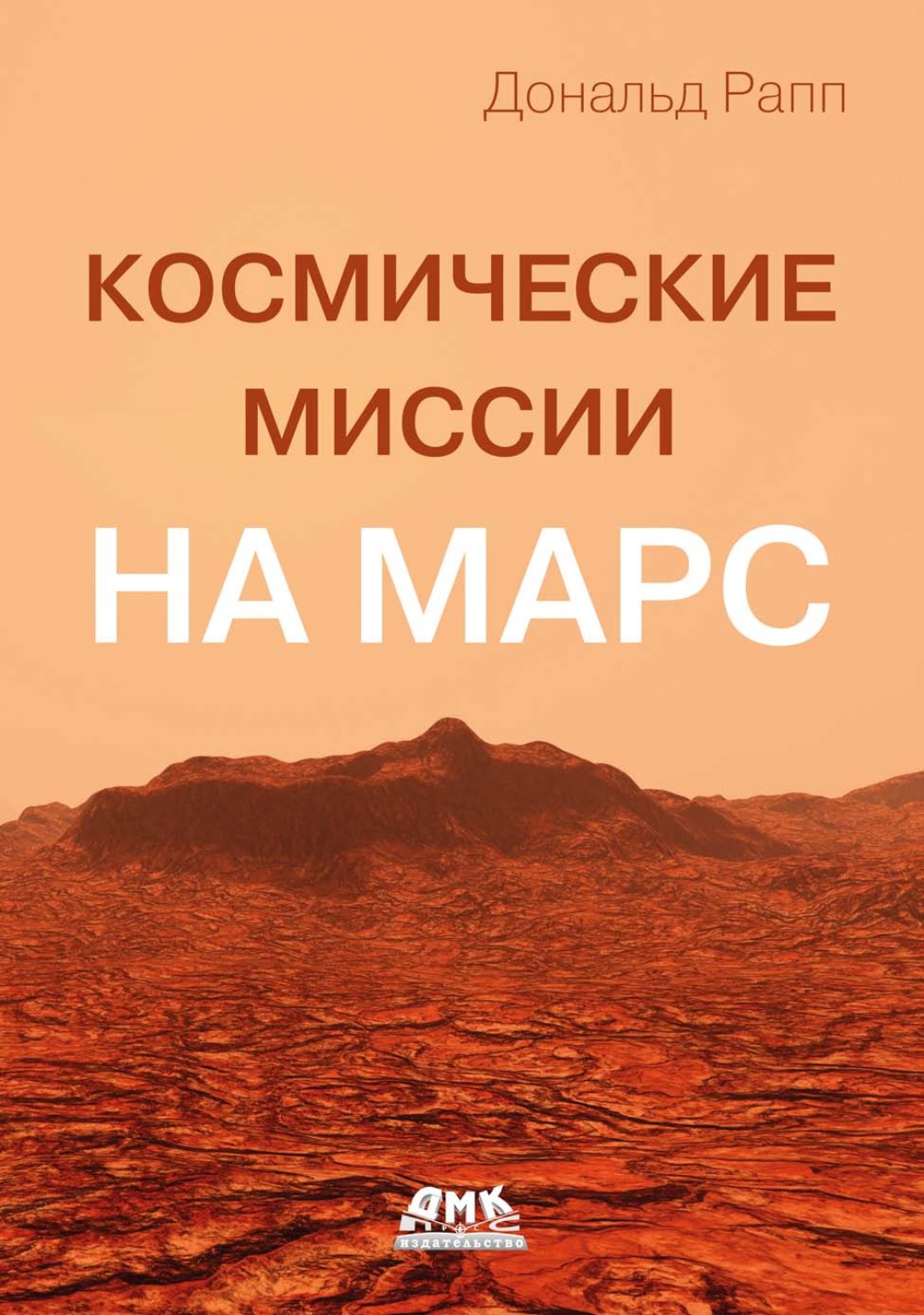 Обложка книги «Космические миссии на Марс»