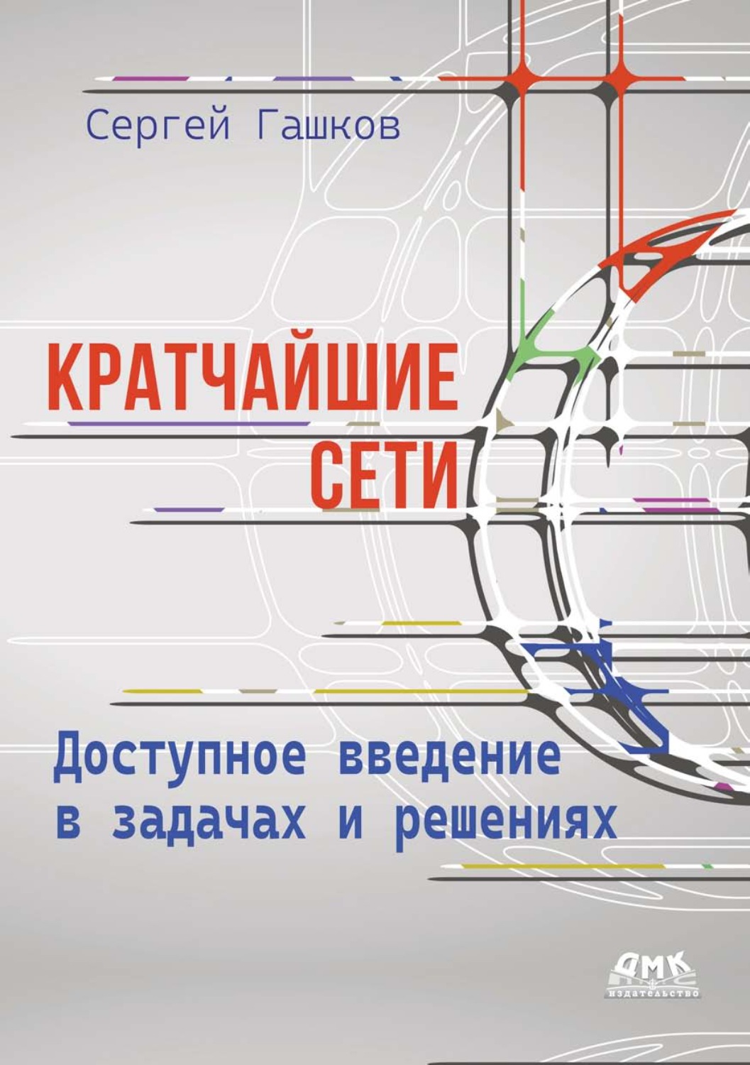 Обложка книги «Кратчайшие сети. Доступное введение в задачах и решениях»