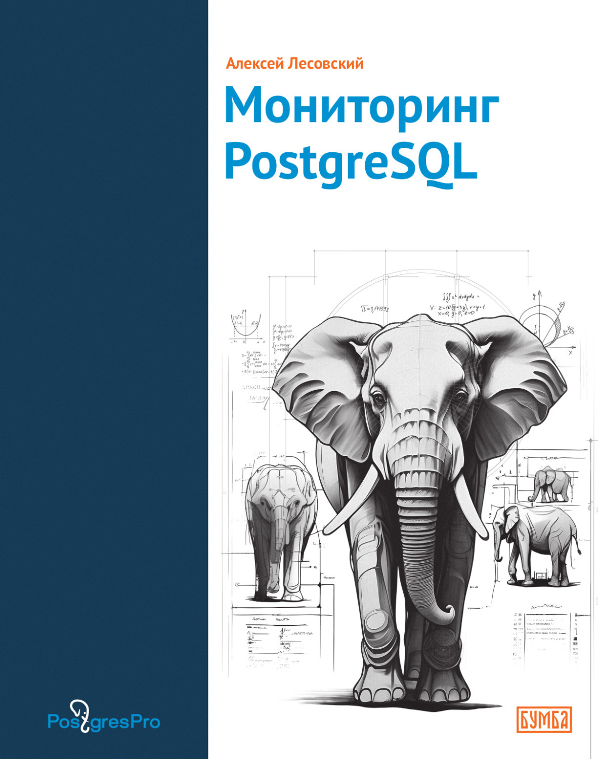 Обложка книги «Мониторинг PostgreSQL»
