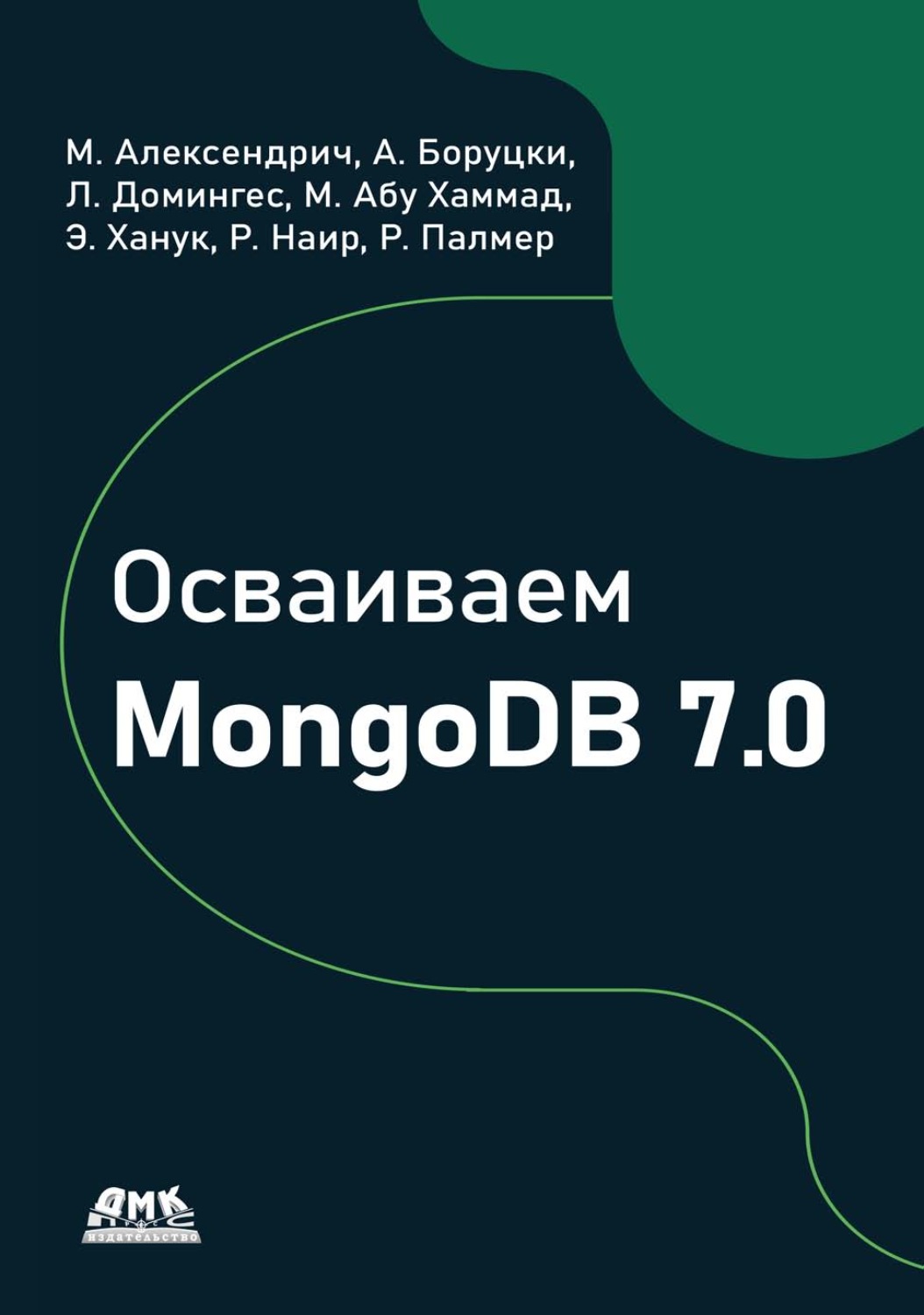 Обложка книги «Осваиваем MongoDB 7.0»