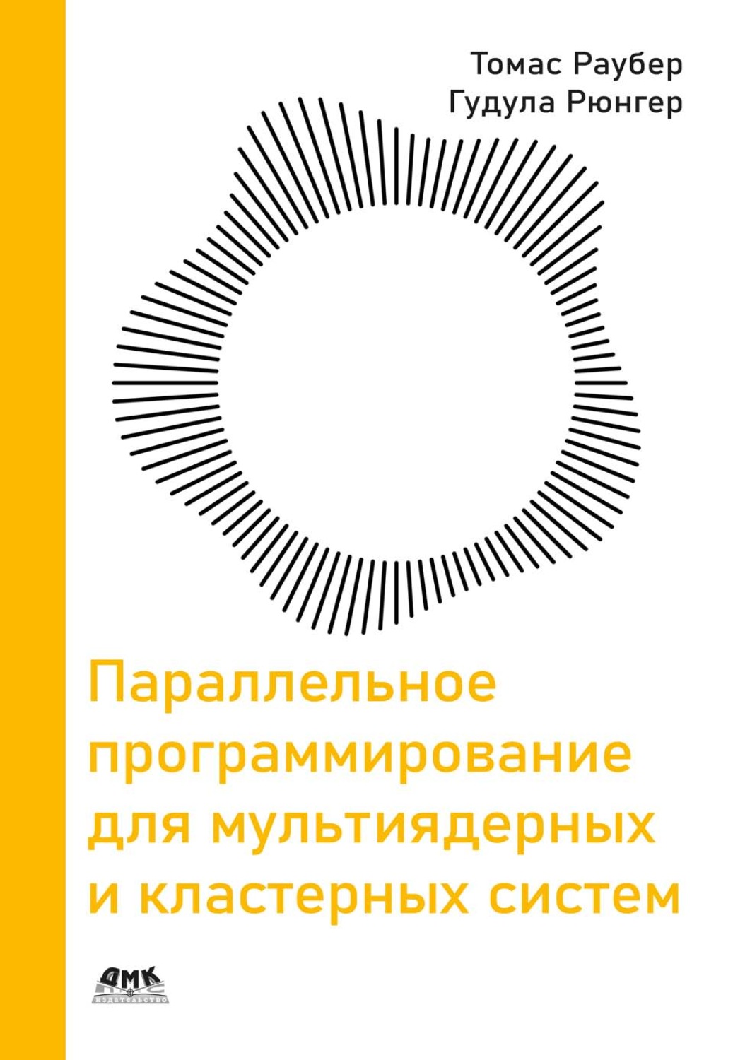 Обложка книги «Параллельное программирование для мультиядерных и кластерных систем»
