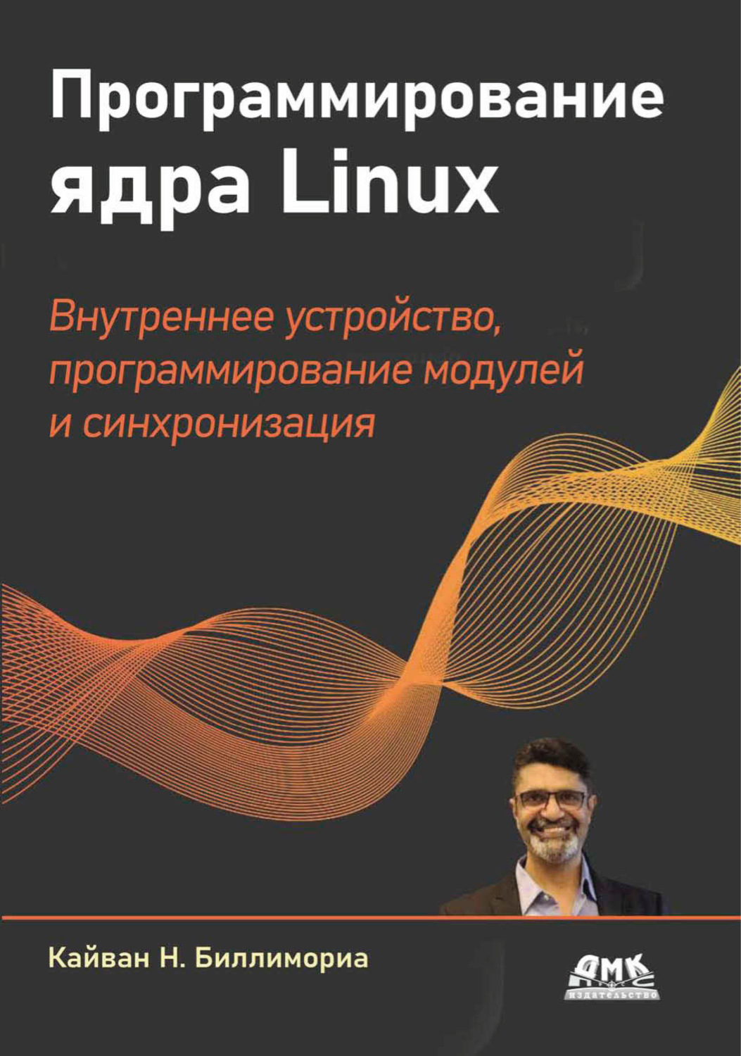 Обложка книги «Программирование ядра Linux. Внутреннее устройство, программирование модулей и синхронизация»