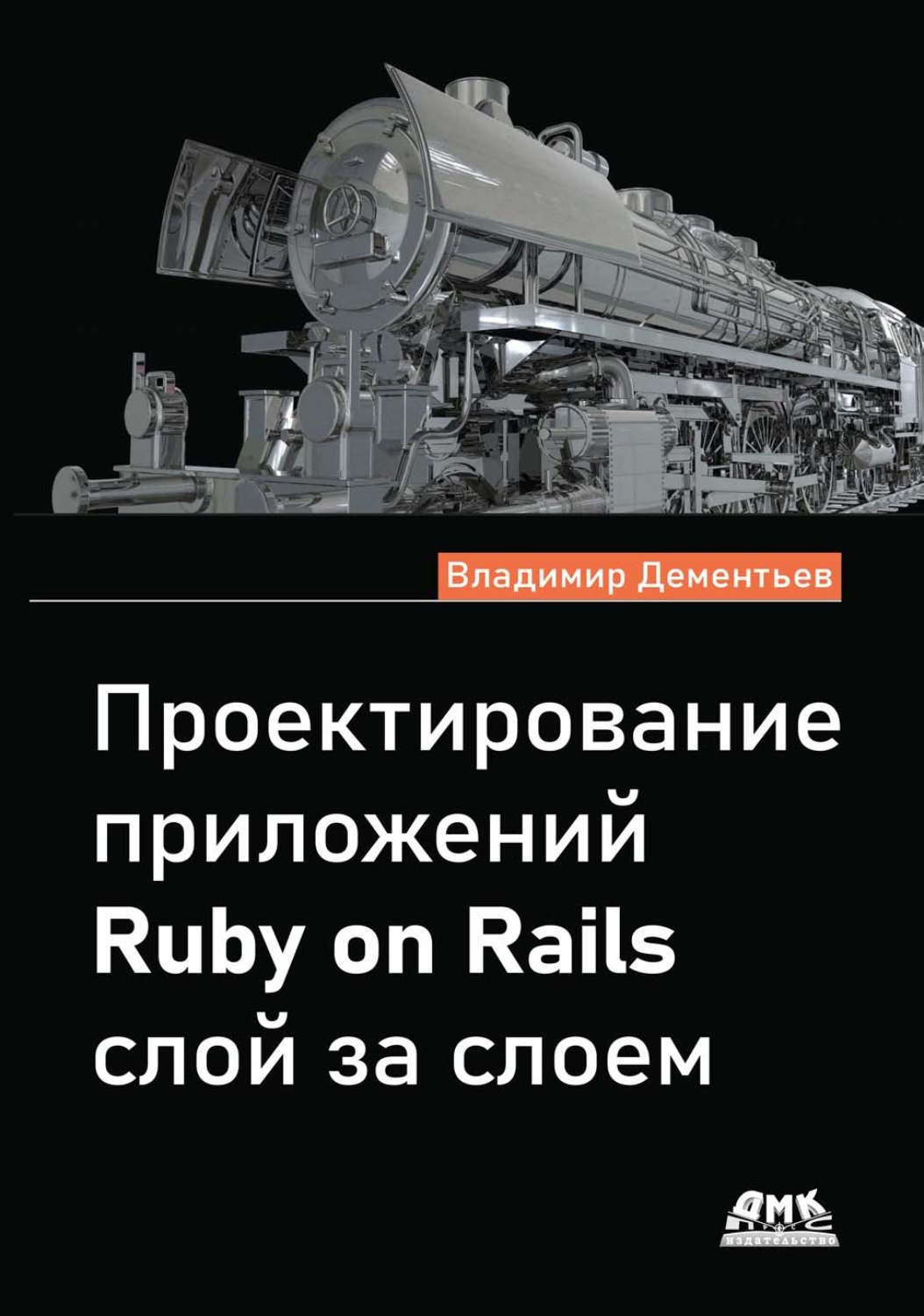Обложка книги «Проектирование приложений Ruby on Rails слой за слоем»