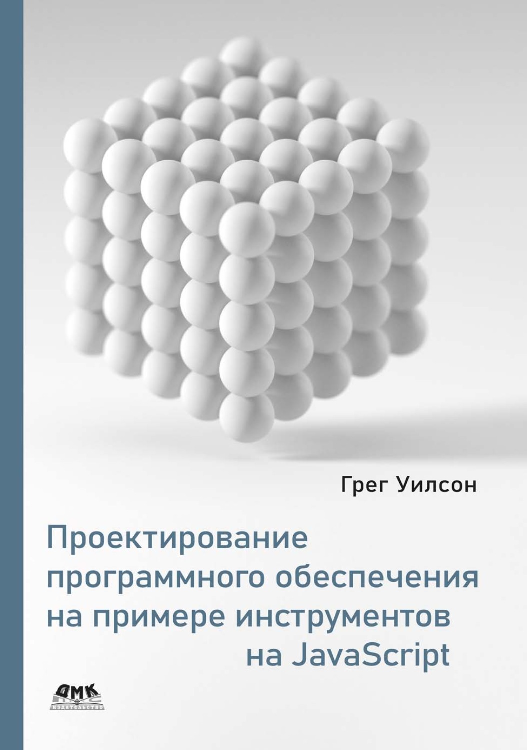 Обложка книги «Проектирование программного обеспечения на примере инструментов на JavaScript»