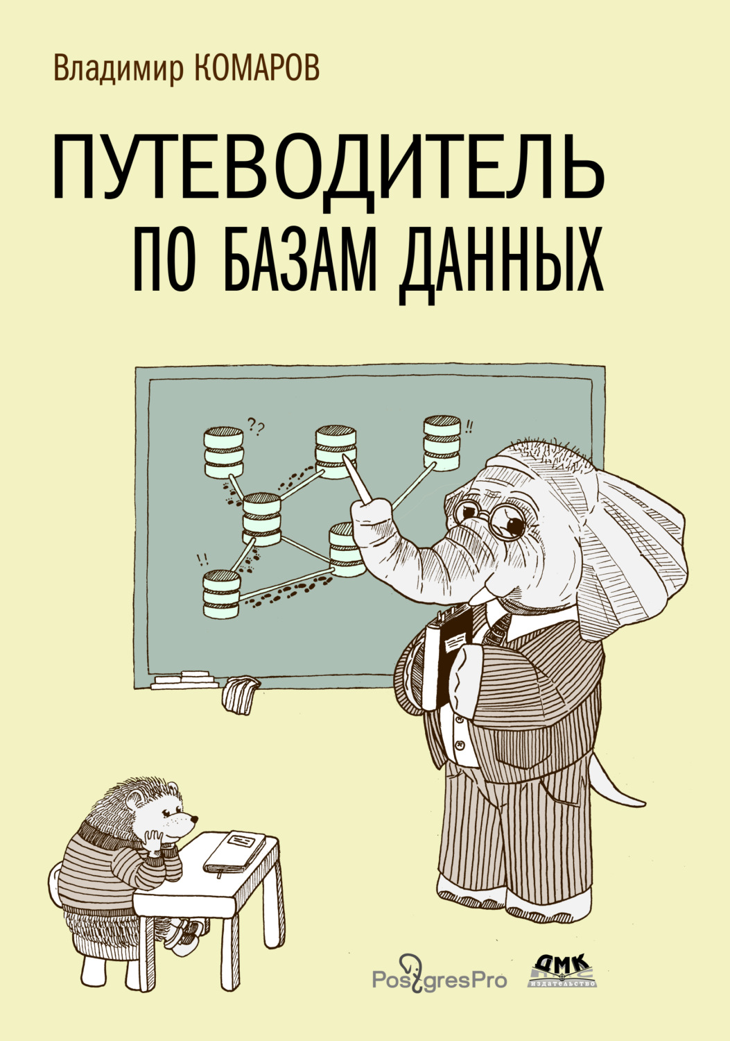 Обложка книги «Путеводитель по базам данных»