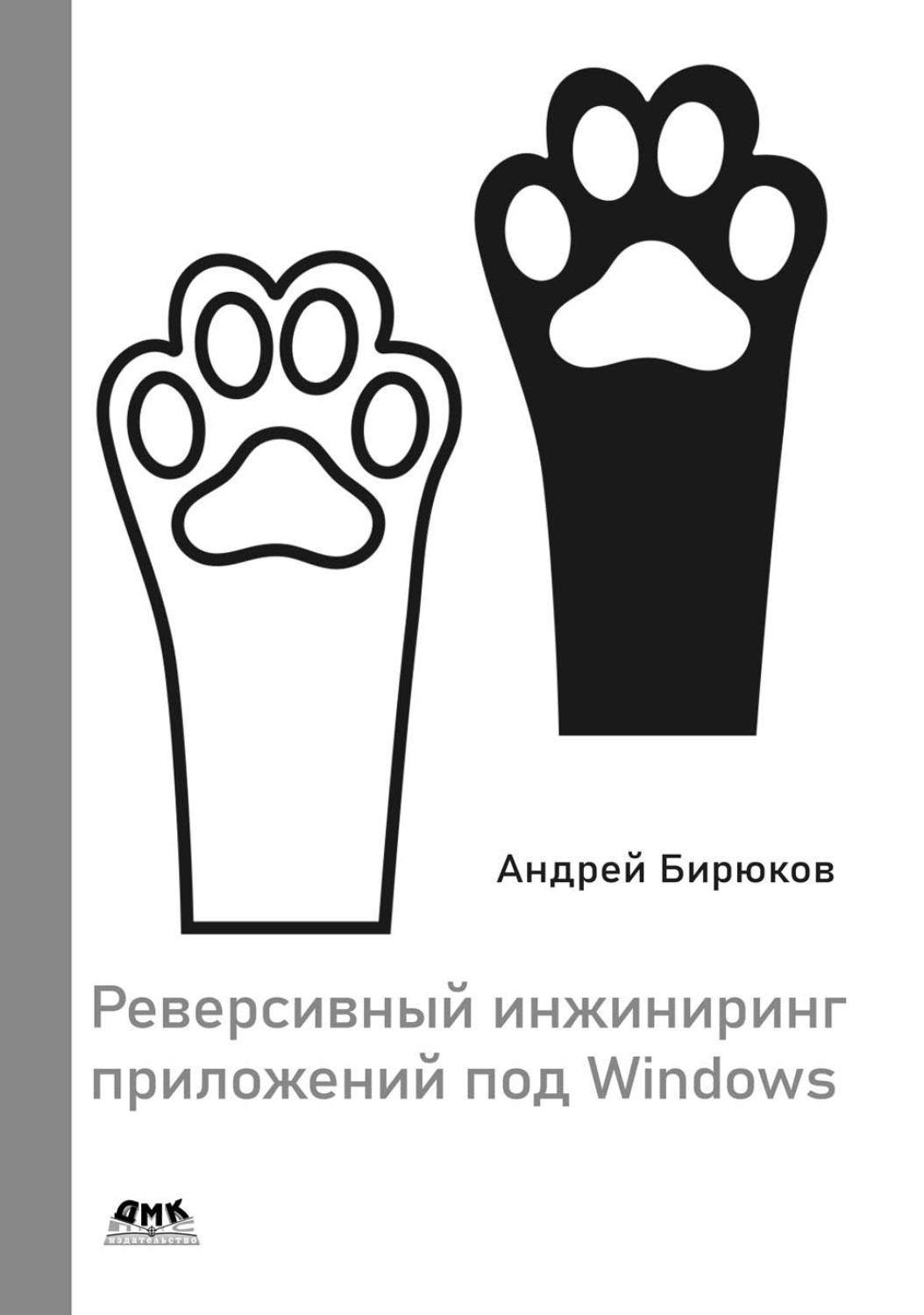 Обложка книги «Реверсивный инжиниринг приложений под Windows»