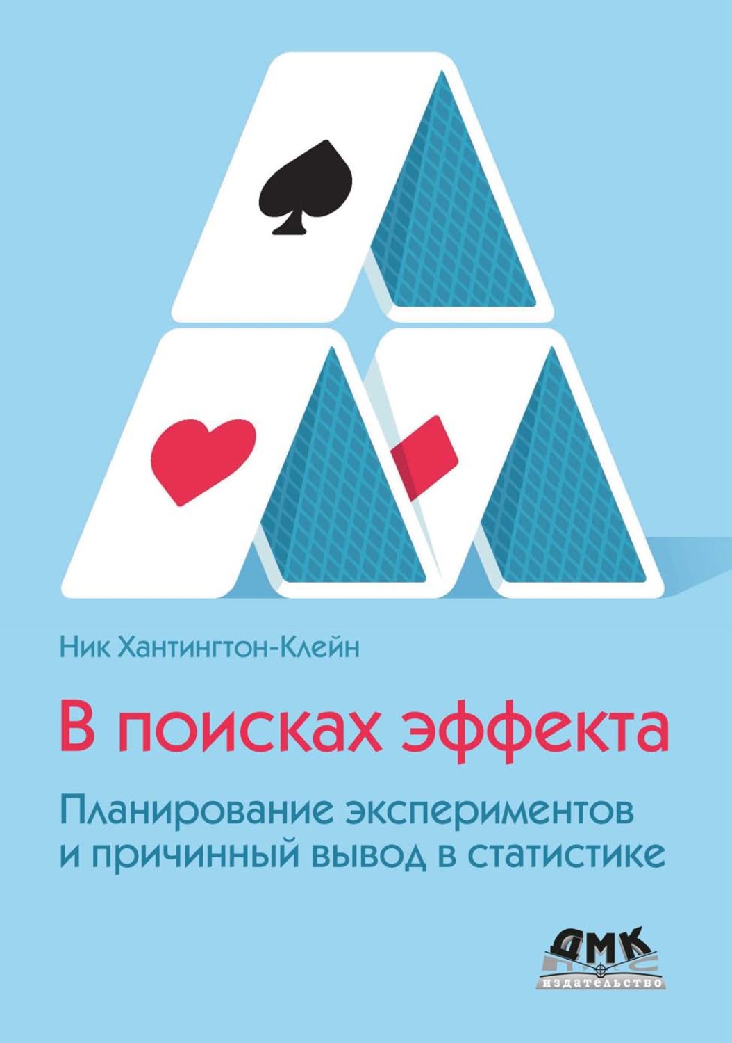 Обложка книги «В поисках эффекта. Планирование экспериментов и причинный вывод в статистике»