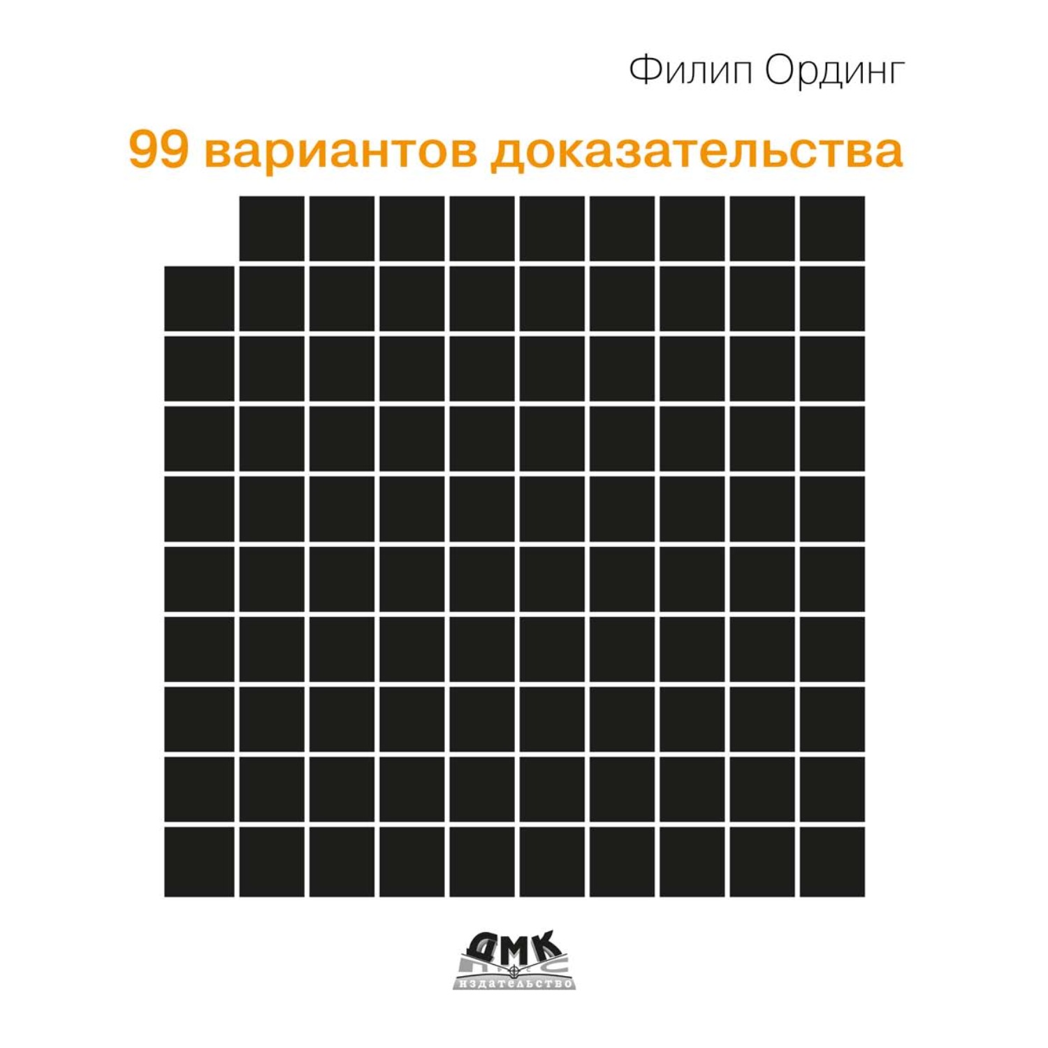 Обложка книги «99 вариантов доказательства»